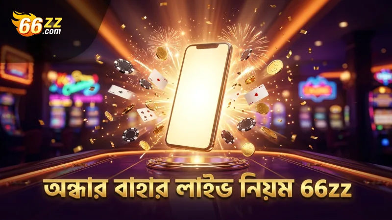 অন্ধার বাহার মোবাইল খেলার লাইভ ডিলার নিয়মের নিখুঁত প্রতিফলন