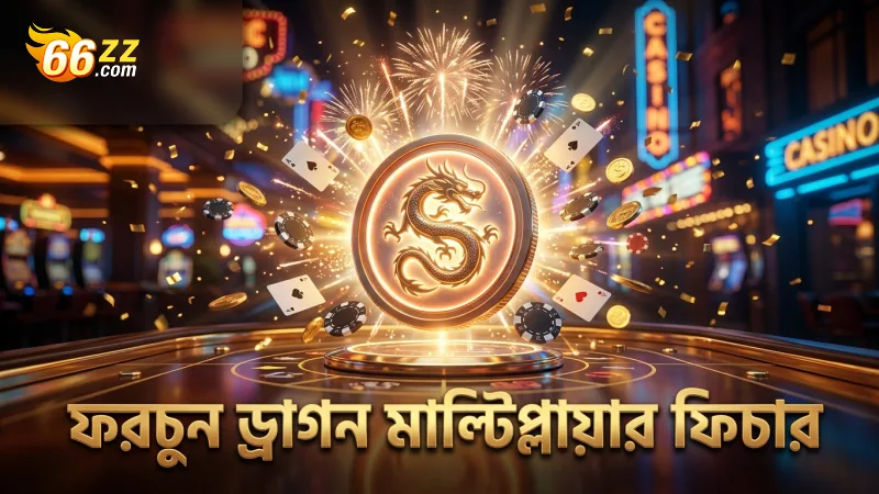 ফরচুন ড্রাগনের মাল্টিপ্লায়ার ফিচার বিশ্লেষণ করে কৌশল উন্নয়ন।