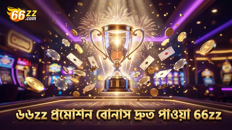 ৬৬zz প্রমোশন থেকে দ্রুত বোনাস পাওয়ার সঠিক পদ্ধতি।