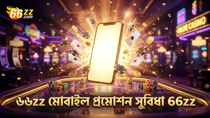 মোবাইল থেকে ৬৬zz প্রমোশন ব্যবহারে দ্রুততার সুবিধা।