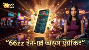 ইন-প্লে অডসের রিয়েলটাইম পরিবর্তন 66zz প্ল্যাটফর্মে ট্র্যাক করা হয়।