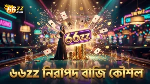 ৬৬zz প্ল্যাটফর্মে নিরাপদ বাজি ধরার জন্য সতর্কতা ও কৌশল