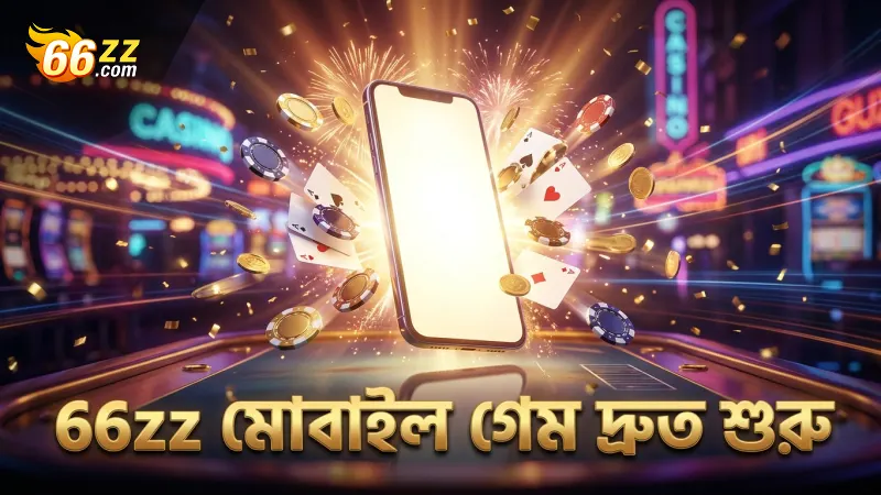 66zz মোবাইলে মানি কামিং গেম দ্রুত শুরু করার সুবিধা