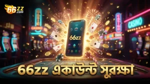 66zz প্ল্যাটফর্মে সুরক্ষিত একাউন্ট ব্যবস্থাপনা বজায় রাখুন