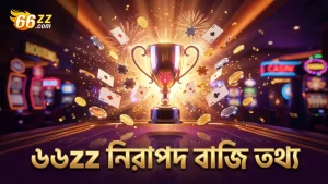 ৬৬zz মোবাইল প্ল্যাটফর্মে নিরাপদ বাজির জন্য তথ্য সংরক্ষণ।